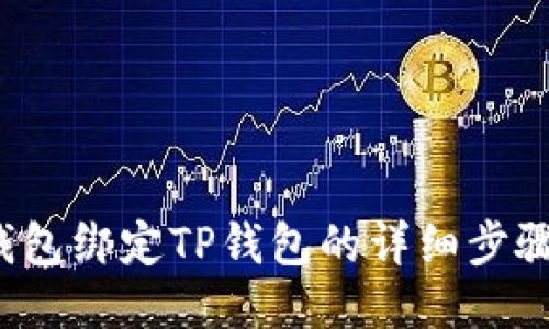  酷尔钱包绑定TP钱包的详细步骤与技巧