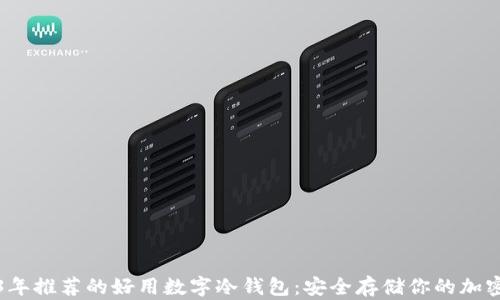 
2023年推荐的好用数字冷钱包：安全存储你的加密资产