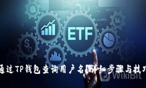 如何通过TP钱包查询用户名？详细步骤与技巧解析