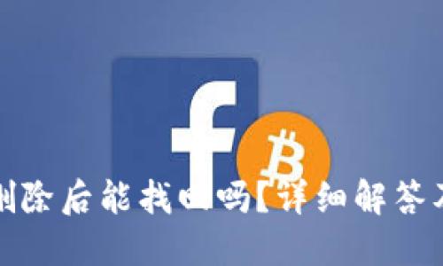 : TP钱包删除后能找回吗？详细解答及操作指南