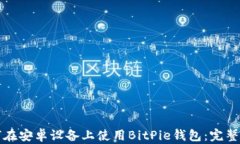 如何在安卓设备上使用BitPie钱包：完整指南