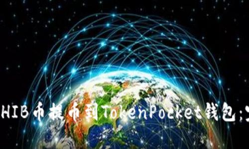 如何将SHIB币提币到TokenPocket钱包：完整指南