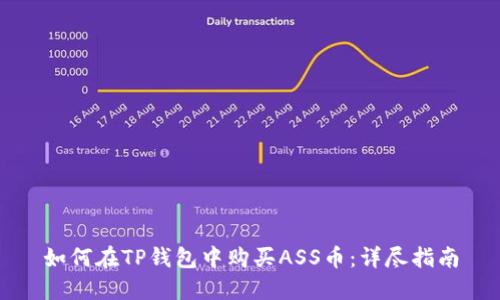 如何在TP钱包中购买ASS币：详尽指南