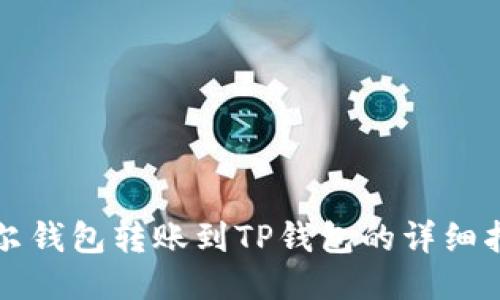 波尔钱包转账到TP钱包的详细指南