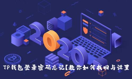 TP钱包登录密码忘记？教你如何找回与设置