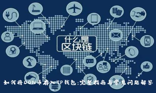 如何将DON币存入TP钱包：完整指南与常见问题解答