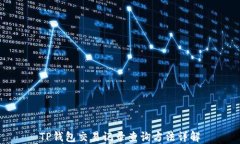 TP钱包交易记录查询方法详解