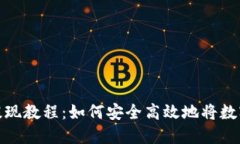 MetaMask钱包提现教程：如何安全高效地将数字资产