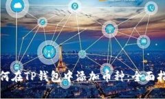 如何在TP钱包中添加币种：全面指南