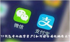 如何安全有效地退出TP钱包中的数字资产？如何安