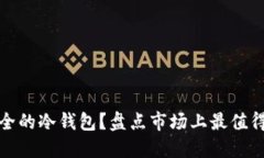 如何选择安全的冷钱包？盘点市场上最值得信赖