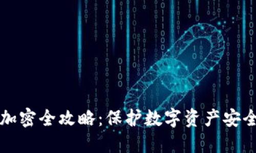 TP钱包私钥加密全攻略：保护数字资产安全的最佳实践