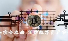 TP钱包私钥加密全攻略：保护数字资产安全的最佳