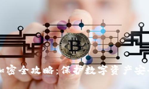 TP钱包私钥加密全攻略：保护数字资产安全的最佳实践