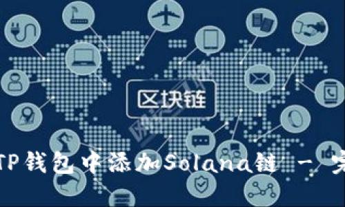 如何在TP钱包中添加Solana链 - 完整指南