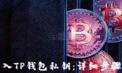 如何安全导入TP钱包私钥：详细步骤与注意事项