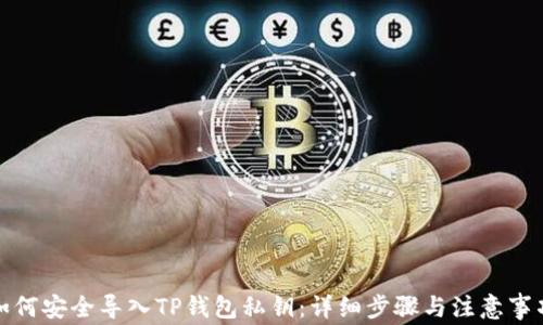 
如何安全导入TP钱包私钥：详细步骤与注意事项