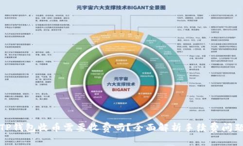TP钱包收币需要收费吗？全面解析手续费问题