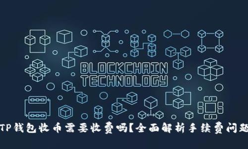 TP钱包收币需要收费吗？全面解析手续费问题