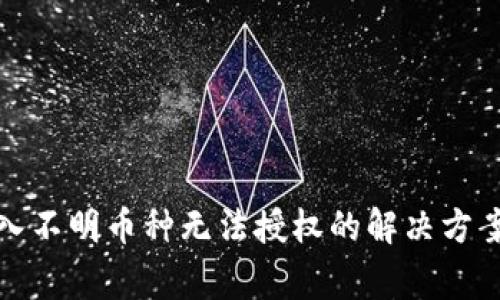 : TP钱包转入不明币种无法授权的解决方案与注意事项