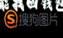 t p钱包收款地址丢失还能找回钱包吗？详细解答
