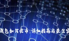 冷钱包如何收币：详细指南与最佳实践