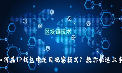 如何在TP钱包中使用观察模式? 教你快速上手!