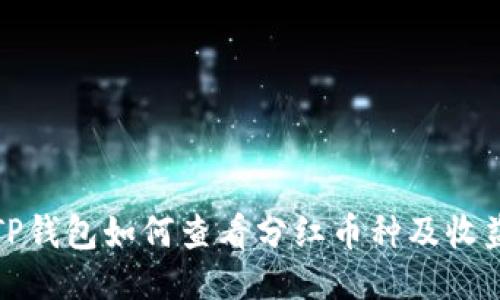 TP钱包如何查看分红币种及收益