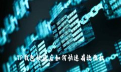 TP钱包被盗后如何快速有效维权