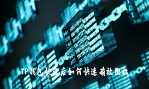 TP钱包被盗后如何快速有效维权