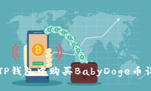 如何在TP钱包中购买BabyDoge币详尽指南