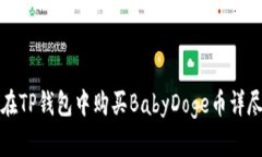 如何在TP钱包中购买BabyDoge币详尽指南