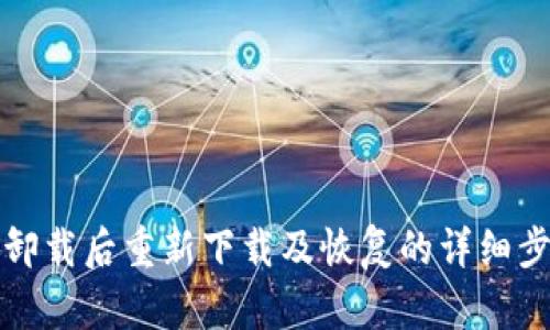 TP钱包卸载后重新下载及恢复的详细步骤指南