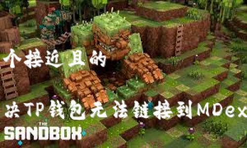 思考一个接近且的  

如何解决TP钱包无法链接到MDex的问题