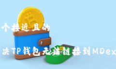 思考一个接近且的  如何解决TP钱包无法链接到