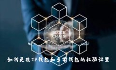 如何更改TP钱包和多前钱包的权限设置