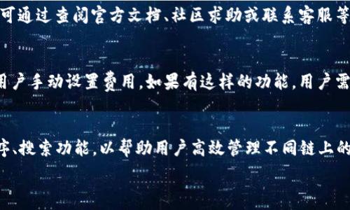   
  如何快速挂链TP钱包，安全便捷的方法指南/  

关键词  
 guanjianci TP钱包, 挂链, 加密货币, 数字资产/ guanjianci 

内容主体大纲  
1. 简介  
   - 1.1 什么是TP钱包  
   - 1.2 挂链的意义与重要性  
2. TP钱包的基本功能  
   - 2.1 钱包安全性  
   - 2.2 支持的数字资产和链  
   - 2.3 用户界面与体验  
3. TP钱包挂链的准备工作  
   - 3.1 选择合适的链  
   - 3.2 了解链的特点与费用  
4. TP钱包挂链的操作步骤  
   - 4.1 下载与安装TP钱包  
   - 4.2 创建或导入钱包  
   - 4.3 挂链步骤详细解析  
5. 常见问题与解决方案  
   - 5.1 挂链过程中常见错误  
   - 5.2 如何确保挂链的安全性  
   - 5.3 如何管理资产与链  
6. 结论  
   - 6.1 挂链的注意事项  
   - 6.2 TP钱包使用的未来展望  

---

1. 简介  
在当今数字货币蓬勃发展的背景下，钱包的选择至关重要。TP钱包作为一种新兴的加密货币钱包，它不仅支持多种数字资产，还提供了便捷的挂链功能。本文将深入探讨TP钱包的挂链操作，帮助用户高效、安全地管理他们的数字资产。

1.1 什么是TP钱包  
TP钱包是一个安全的多链数字资产钱包，允许用户存储、管理和交易各种加密货币。它的设计重视安全性和用户体验，支持主流的公链和私链，用户可以根据需求选择合适的链进行操作。

1.2 挂链的意义与重要性  
挂链指的是将数字资产与特定区块链进行关联的过程。通过挂链，用户可以在不同链之间进行流转，转移资金，实现多元化资产管理。在多链生态中，挂链的灵活性和效率为用户提供了更多的选择权和操作方式。

2. TP钱包的基本功能  
TP钱包的基本功能包括资产存储、交易操作、资产查看等。了解钱包的基本功能有助于用户更好地利用它来管理自己的加密资产。

2.1 钱包安全性  
TP钱包重视用户资产的安全，采用多重签名、加密等措施保护用户的信息和资产。同时，用户还应该定期备份钱包，以防止数据丢失。

2.2 支持的数字资产和链  
TP钱包支持多种数字资产，包括比特币、以太坊、USDT等，同时也支持多个公链和私链，使得用户可以灵活进行资产的管理与流转。

2.3 用户界面与体验  
获取友好的用户体验是TP钱包的一大亮点。简单明了的界面设计使得用户可以轻松上手，不论是新手还是资深用户，都能快速找到所需的功能。

3. TP钱包挂链的准备工作  
在进行挂链操作前，用户需要做好准备，这样可以避免不必要的错误和损失。

3.1 选择合适的链  
选择链时，用户应考虑资金的流动性、交易费用、支持的资产等因素。不同链的特点和操作时间差异也会影响挂链的效率。

3.2 了解链的特点与费用  
不同的区块链在手续费、确认时间等方面有差异。用户需要对选定链的特点有深入了解，以便在挂链时做出明智的选择。

4. TP钱包挂链的操作步骤  
挂链的步骤会直接影响到资产的交易效率和安全性，因此用户应严格按照流程操作。

4.1 下载与安装TP钱包  
用户可以在官方网站或者应用商店下载TP钱包。安装完成后，确保有稳定的网络连接，以便顺利完成后续操作。

4.2 创建或导入钱包  
用户可以选择创建新钱包或导入已有钱包。若选择导入，需确保私钥或助记词的安全性。

4.3 挂链步骤详细解析  
挂链的操作步骤包括选择链、填写相关信息、确认交易等。用户应谨慎核对填写的信息，以确保资产的顺利转移。

5. 常见问题与解决方案  
在使用TP钱包进行挂链操作时，用户可能会遇到一些问题。以下为常见问题及解决方案。

5.1 挂链过程中常见错误  
一些用户在挂链过程中可能会遇到交易未成功、信息填写错误等问题。了解错误的常见原因，可以帮助用户及时纠正，确保挂链操作顺利进行。

5.2 如何确保挂链的安全性  
挂链操作的安全性至关重要。用户应使用强密码、启用双重验证等手段，增强资产安全保障。同时，保持设备的安全也是防止资产被盗的重要措施。

5.3 如何管理资产与链  
挂链后，用户应定期检查资产状态，并及时进行链之间的资产转移。合理的资产管理可以帮助用户更好地应对市场波动，提高投资效率。

6. 结论  
通过本文的分析，相信读者对TP钱包的挂链操作有了更全面的认识。灵活、高效的挂链操作，能为用户带来更好的数字资产管理体验。希望用户能够根据自身需求，选择合适的链，安全、顺利地进行挂链操作。未来，我们期待TP钱包在多链支持及用户体验方面的更进一步提升。

---

### 常见问题及详细介绍

问题1：TP钱包支持哪些数字资产？
TP钱包作为一个多功能钱包，支持多种主流的数字资产，包括比特币（BTC）、以太坊（ETH）、Ripple（XRP）、USDT、EOS等。此外，TP钱包还支持一些小众币种及其相关链，用户可以根据市场情况选择合适的资产进行管理。

问题2：挂链操作的过程复杂吗？
TP钱包的挂链操作相对简单，用户只需按照指引进行操作即可。首先，用户需要选择要挂的链，了解相关的交易费用及所需时间。接着，填写相关信息，最后进行确认。在整个过程中，用户只需仔细核对信息，确保无误即可。

问题3：挂链后我的资产安全吗？
挂链后资产的安全性主要取决于钱包的安全措施以及用户的操作习惯。TP钱包采用多重加密和安全措施，最大限度地保护用户资产。然而，用户仍需注意安全，例如定期更新密码，启用双重验证以及避免在公共网络环境下进行挂链操作。

问题4：如何处理挂链过程中出现的错误？
在挂链过程中，如果出现错误，用户应该冷静分析问题所在。最常见的错误包括网络不稳定、信息填写错误等。用户可通过查阅官方文档、社区求助或联系客服等方式，快速找到解决方案。

问题5：用户能否自定义挂链费用？
一般来说，挂链费用是根据当前网络状况进行动态调整的，用户不能直接自定义。但在某些情况下，一些钱包允许用户手动设置费用。如果有这样的功能，用户需根据自身需求来选择合适的费用，以保证交易的优先级和速度。

问题6：挂链后如何查看和管理我的资产？
挂链操作完成后，用户可通过TP钱包的资产管理界面，查看各类资产的余额和价值。TP钱包还提供了多种筛选、排序、搜索功能，以帮助用户高效管理不同链上的资产，包括交易记录、挂链状态等信息也能一目了然。

以上是围绕“TP钱包怎么挂链”的详细内容，希望对你有所帮助！
