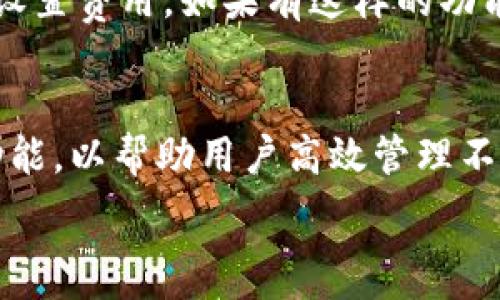   
  如何快速挂链TP钱包，安全便捷的方法指南/  

关键词  
 guanjianci TP钱包, 挂链, 加密货币, 数字资产/ guanjianci 

内容主体大纲  
1. 简介  
   - 1.1 什么是TP钱包  
   - 1.2 挂链的意义与重要性  
2. TP钱包的基本功能  
   - 2.1 钱包安全性  
   - 2.2 支持的数字资产和链  
   - 2.3 用户界面与体验  
3. TP钱包挂链的准备工作  
   - 3.1 选择合适的链  
   - 3.2 了解链的特点与费用  
4. TP钱包挂链的操作步骤  
   - 4.1 下载与安装TP钱包  
   - 4.2 创建或导入钱包  
   - 4.3 挂链步骤详细解析  
5. 常见问题与解决方案  
   - 5.1 挂链过程中常见错误  
   - 5.2 如何确保挂链的安全性  
   - 5.3 如何管理资产与链  
6. 结论  
   - 6.1 挂链的注意事项  
   - 6.2 TP钱包使用的未来展望  

---

1. 简介  
在当今数字货币蓬勃发展的背景下，钱包的选择至关重要。TP钱包作为一种新兴的加密货币钱包，它不仅支持多种数字资产，还提供了便捷的挂链功能。本文将深入探讨TP钱包的挂链操作，帮助用户高效、安全地管理他们的数字资产。

1.1 什么是TP钱包  
TP钱包是一个安全的多链数字资产钱包，允许用户存储、管理和交易各种加密货币。它的设计重视安全性和用户体验，支持主流的公链和私链，用户可以根据需求选择合适的链进行操作。

1.2 挂链的意义与重要性  
挂链指的是将数字资产与特定区块链进行关联的过程。通过挂链，用户可以在不同链之间进行流转，转移资金，实现多元化资产管理。在多链生态中，挂链的灵活性和效率为用户提供了更多的选择权和操作方式。

2. TP钱包的基本功能  
TP钱包的基本功能包括资产存储、交易操作、资产查看等。了解钱包的基本功能有助于用户更好地利用它来管理自己的加密资产。

2.1 钱包安全性  
TP钱包重视用户资产的安全，采用多重签名、加密等措施保护用户的信息和资产。同时，用户还应该定期备份钱包，以防止数据丢失。

2.2 支持的数字资产和链  
TP钱包支持多种数字资产，包括比特币、以太坊、USDT等，同时也支持多个公链和私链，使得用户可以灵活进行资产的管理与流转。

2.3 用户界面与体验  
获取友好的用户体验是TP钱包的一大亮点。简单明了的界面设计使得用户可以轻松上手，不论是新手还是资深用户，都能快速找到所需的功能。

3. TP钱包挂链的准备工作  
在进行挂链操作前，用户需要做好准备，这样可以避免不必要的错误和损失。

3.1 选择合适的链  
选择链时，用户应考虑资金的流动性、交易费用、支持的资产等因素。不同链的特点和操作时间差异也会影响挂链的效率。

3.2 了解链的特点与费用  
不同的区块链在手续费、确认时间等方面有差异。用户需要对选定链的特点有深入了解，以便在挂链时做出明智的选择。

4. TP钱包挂链的操作步骤  
挂链的步骤会直接影响到资产的交易效率和安全性，因此用户应严格按照流程操作。

4.1 下载与安装TP钱包  
用户可以在官方网站或者应用商店下载TP钱包。安装完成后，确保有稳定的网络连接，以便顺利完成后续操作。

4.2 创建或导入钱包  
用户可以选择创建新钱包或导入已有钱包。若选择导入，需确保私钥或助记词的安全性。

4.3 挂链步骤详细解析  
挂链的操作步骤包括选择链、填写相关信息、确认交易等。用户应谨慎核对填写的信息，以确保资产的顺利转移。

5. 常见问题与解决方案  
在使用TP钱包进行挂链操作时，用户可能会遇到一些问题。以下为常见问题及解决方案。

5.1 挂链过程中常见错误  
一些用户在挂链过程中可能会遇到交易未成功、信息填写错误等问题。了解错误的常见原因，可以帮助用户及时纠正，确保挂链操作顺利进行。

5.2 如何确保挂链的安全性  
挂链操作的安全性至关重要。用户应使用强密码、启用双重验证等手段，增强资产安全保障。同时，保持设备的安全也是防止资产被盗的重要措施。

5.3 如何管理资产与链  
挂链后，用户应定期检查资产状态，并及时进行链之间的资产转移。合理的资产管理可以帮助用户更好地应对市场波动，提高投资效率。

6. 结论  
通过本文的分析，相信读者对TP钱包的挂链操作有了更全面的认识。灵活、高效的挂链操作，能为用户带来更好的数字资产管理体验。希望用户能够根据自身需求，选择合适的链，安全、顺利地进行挂链操作。未来，我们期待TP钱包在多链支持及用户体验方面的更进一步提升。

---

### 常见问题及详细介绍

问题1：TP钱包支持哪些数字资产？
TP钱包作为一个多功能钱包，支持多种主流的数字资产，包括比特币（BTC）、以太坊（ETH）、Ripple（XRP）、USDT、EOS等。此外，TP钱包还支持一些小众币种及其相关链，用户可以根据市场情况选择合适的资产进行管理。

问题2：挂链操作的过程复杂吗？
TP钱包的挂链操作相对简单，用户只需按照指引进行操作即可。首先，用户需要选择要挂的链，了解相关的交易费用及所需时间。接着，填写相关信息，最后进行确认。在整个过程中，用户只需仔细核对信息，确保无误即可。

问题3：挂链后我的资产安全吗？
挂链后资产的安全性主要取决于钱包的安全措施以及用户的操作习惯。TP钱包采用多重加密和安全措施，最大限度地保护用户资产。然而，用户仍需注意安全，例如定期更新密码，启用双重验证以及避免在公共网络环境下进行挂链操作。

问题4：如何处理挂链过程中出现的错误？
在挂链过程中，如果出现错误，用户应该冷静分析问题所在。最常见的错误包括网络不稳定、信息填写错误等。用户可通过查阅官方文档、社区求助或联系客服等方式，快速找到解决方案。

问题5：用户能否自定义挂链费用？
一般来说，挂链费用是根据当前网络状况进行动态调整的，用户不能直接自定义。但在某些情况下，一些钱包允许用户手动设置费用。如果有这样的功能，用户需根据自身需求来选择合适的费用，以保证交易的优先级和速度。

问题6：挂链后如何查看和管理我的资产？
挂链操作完成后，用户可通过TP钱包的资产管理界面，查看各类资产的余额和价值。TP钱包还提供了多种筛选、排序、搜索功能，以帮助用户高效管理不同链上的资产，包括交易记录、挂链状态等信息也能一目了然。

以上是围绕“TP钱包怎么挂链”的详细内容，希望对你有所帮助！
