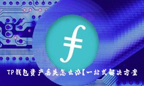 TP钱包资产丢失怎么办？一站式解决方案