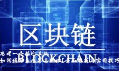 思考一个接近且的  如何填写多重签名地址？全面