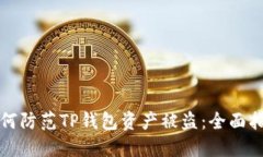 如何防范TP钱包资产被盗：全面指南