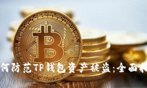 如何防范TP钱包资产被盗：全面指南