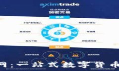   易币付APP官网：一站式数字货币交易平台介绍