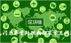 TP钱包闪兑异常处理指南及常见问题解答