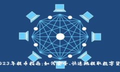 2023年提币指南：如何安全、快速地提取数字货币