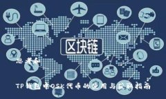 思考和TP钱包中OSK代币的使用与获取指南