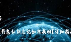 思考和关键词TokenPocket钱包私钥忘记如何找回？详