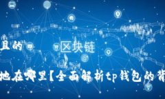 思考一个接近且的tp钱包的注册地在哪里？全面解