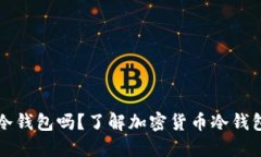 钱包不联网就是冷钱包吗？了解加密货币冷钱包