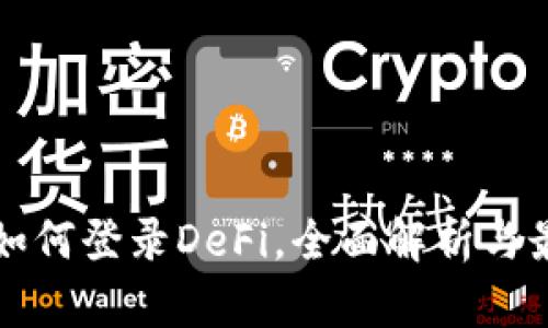 TP钱包如何登录DeFi,全面解析与最佳实践